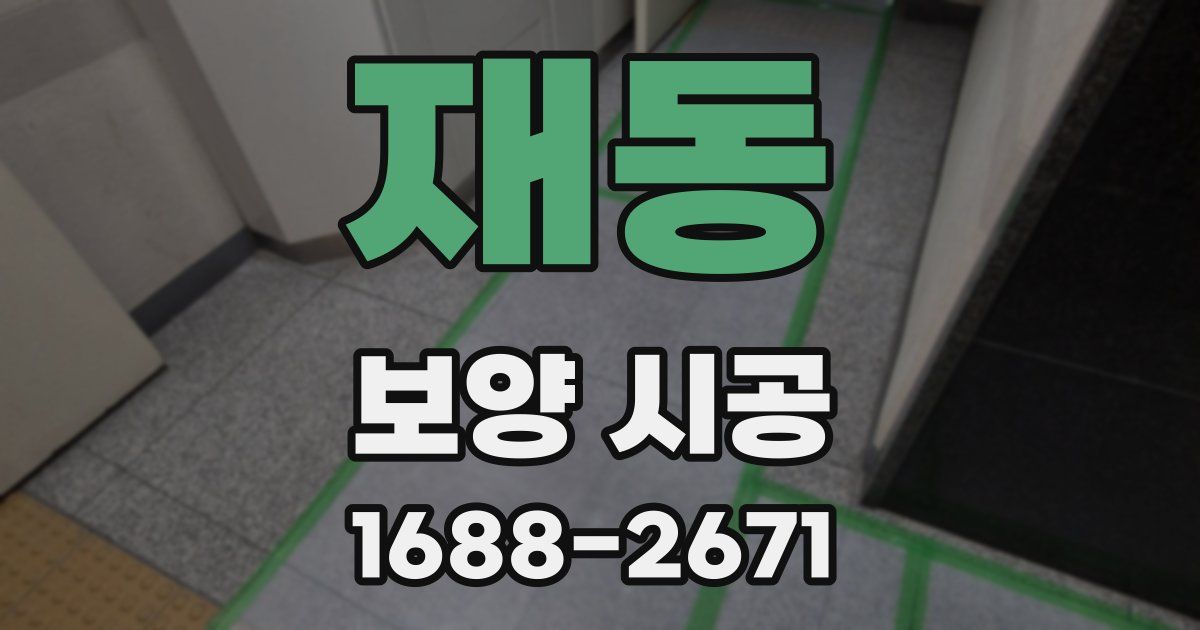 재동 보양 시공
