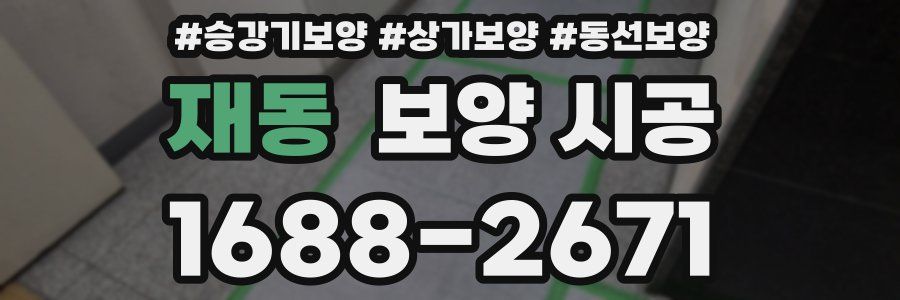 재동 보양 시공