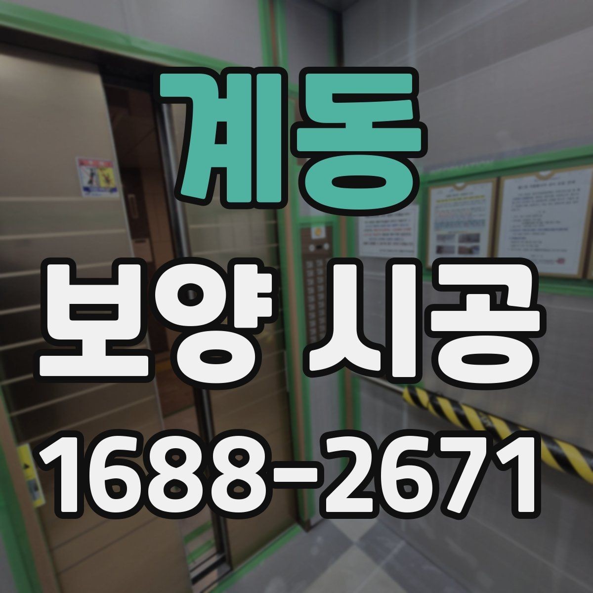 계동 보양 시공 품질을 판단하는 핵심 기준