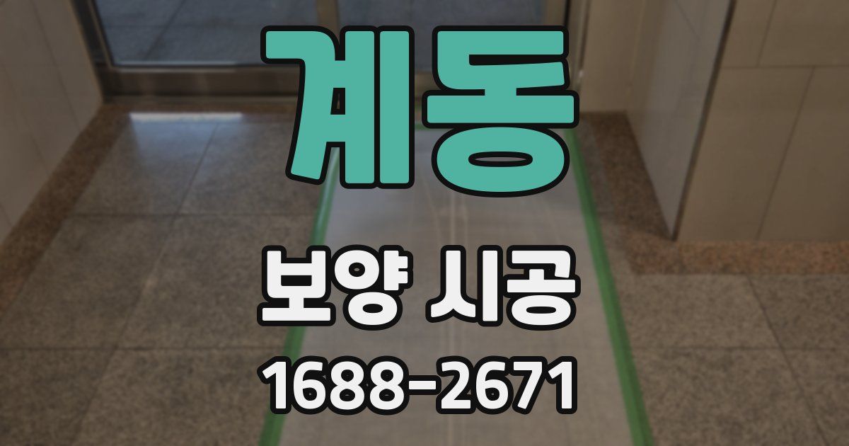 계동 보양 시공