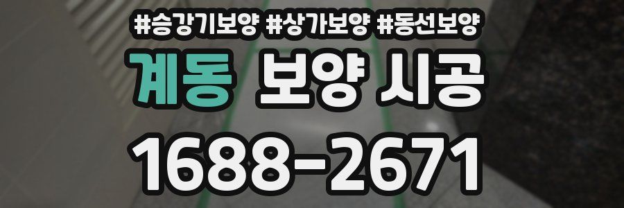 계동 보양 시공