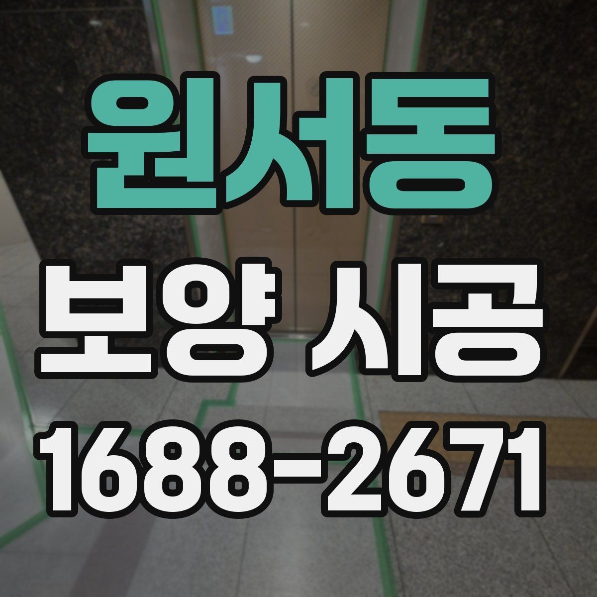 원서동 보양 시공 전 확인해야 할 기준