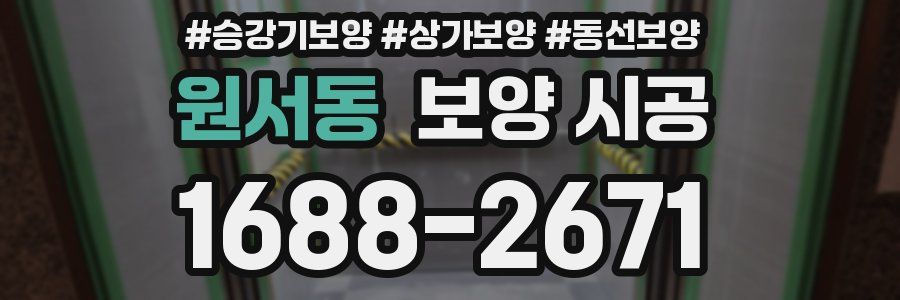 원서동 보양 시공
