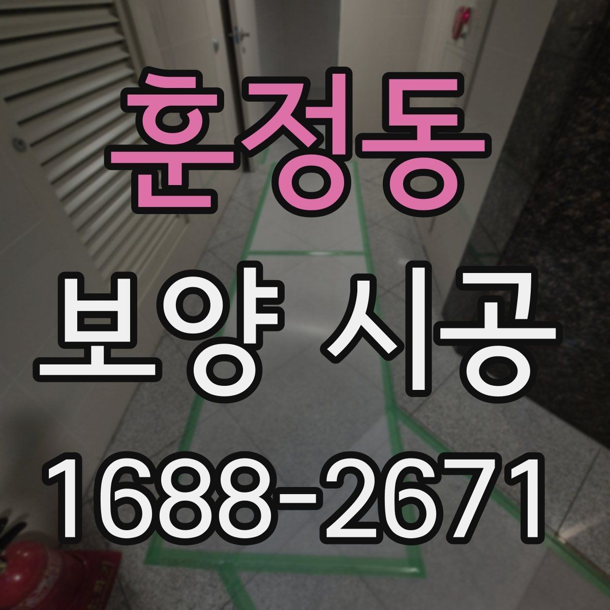 훈정동 보양 시공 현장 안전을 위한 기본 수칙