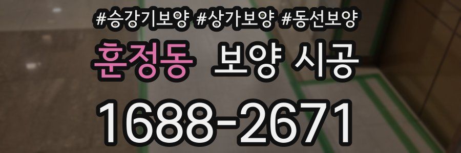 훈정동 보양 시공