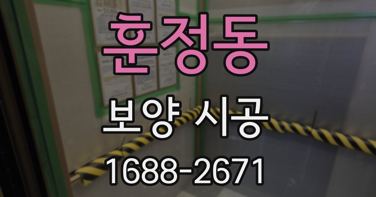 훈정동 보양 시공