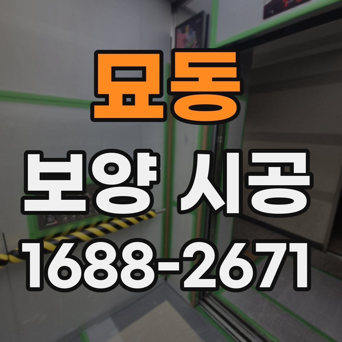 묘동 보양 시공 일정표 짤 때 주의할 점