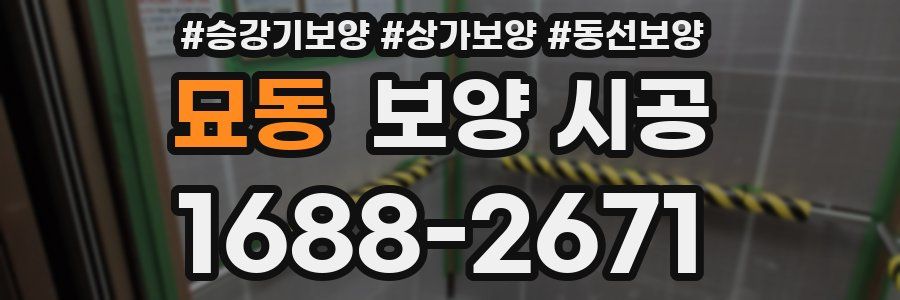 묘동 보양 시공