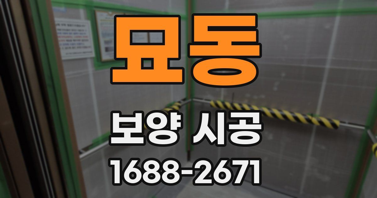 묘동 보양 시공