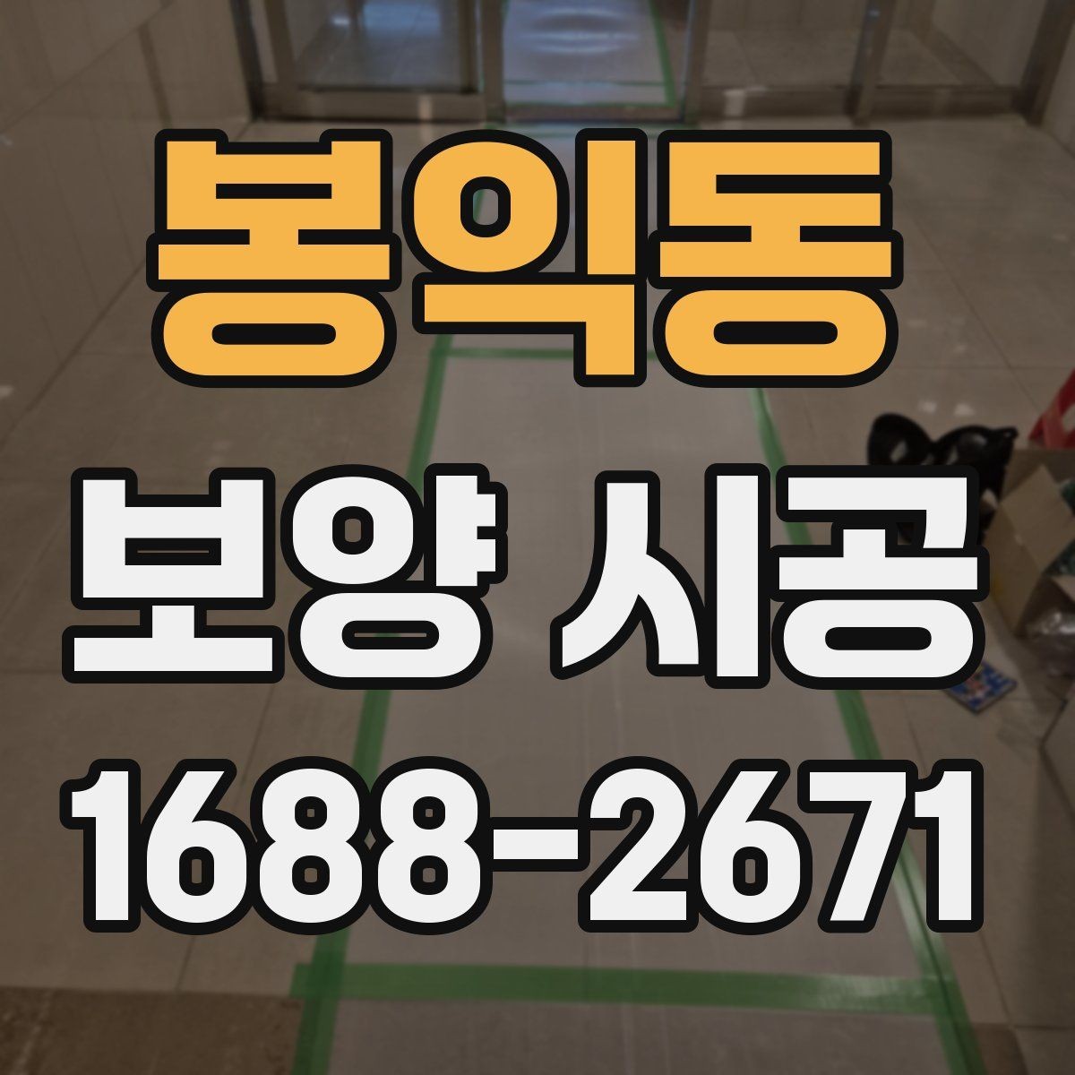 봉익동 보양 시공 후 청소와 정리 기준