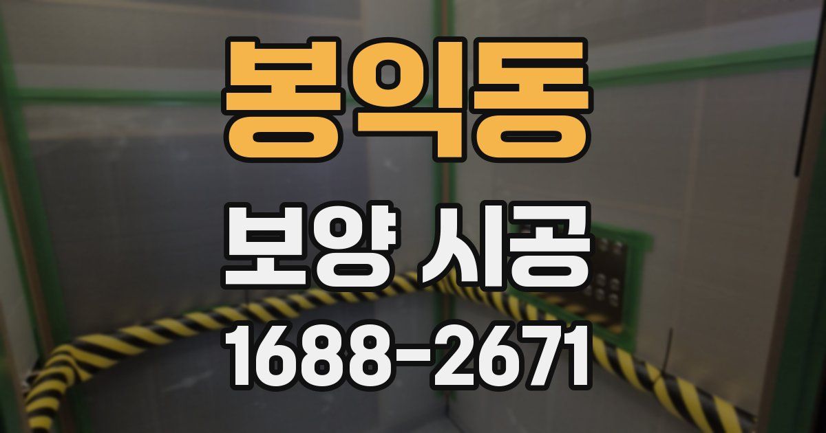 봉익동 보양 시공