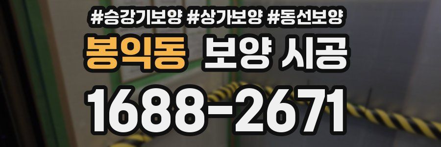 봉익동 보양 시공