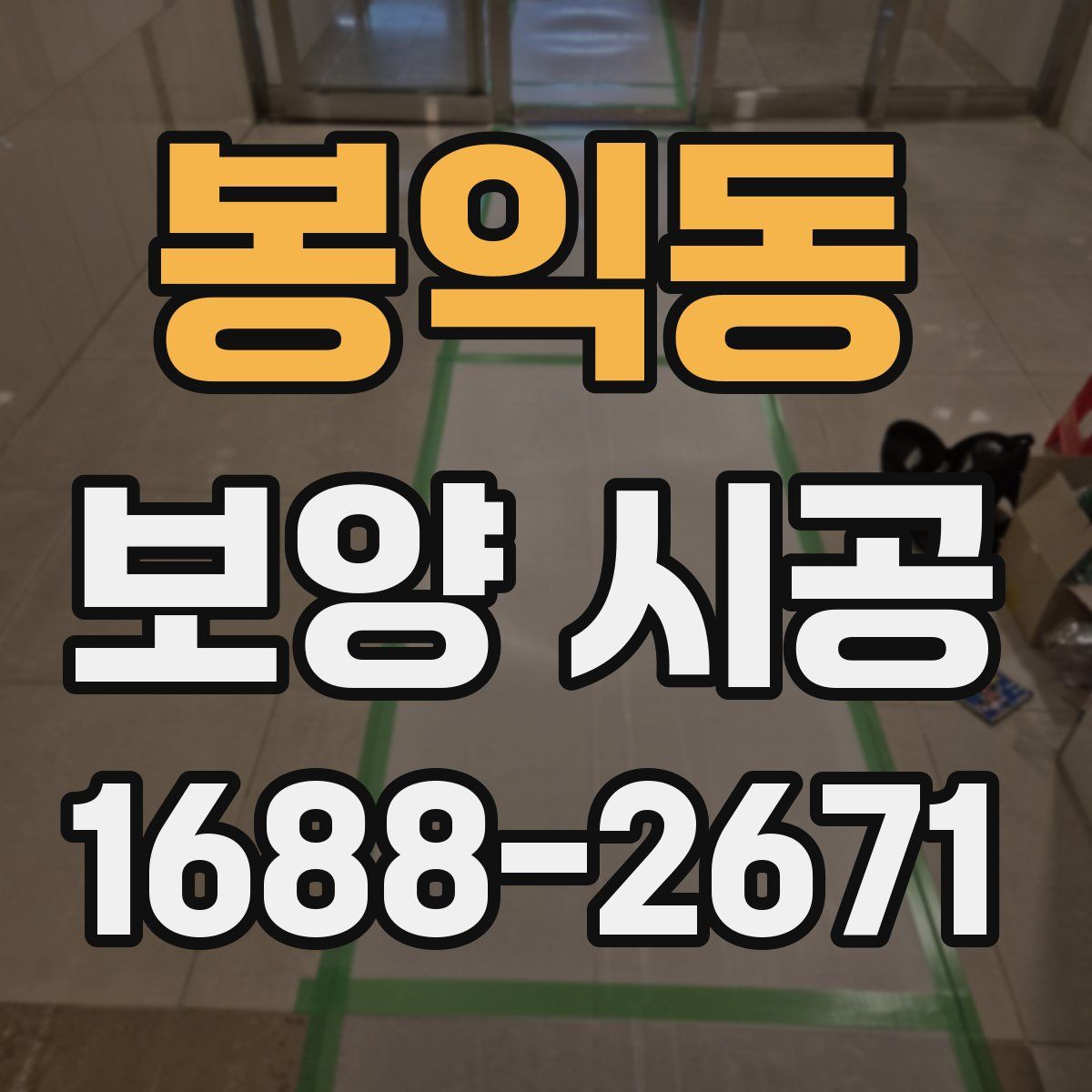 봉익동 보양 시공