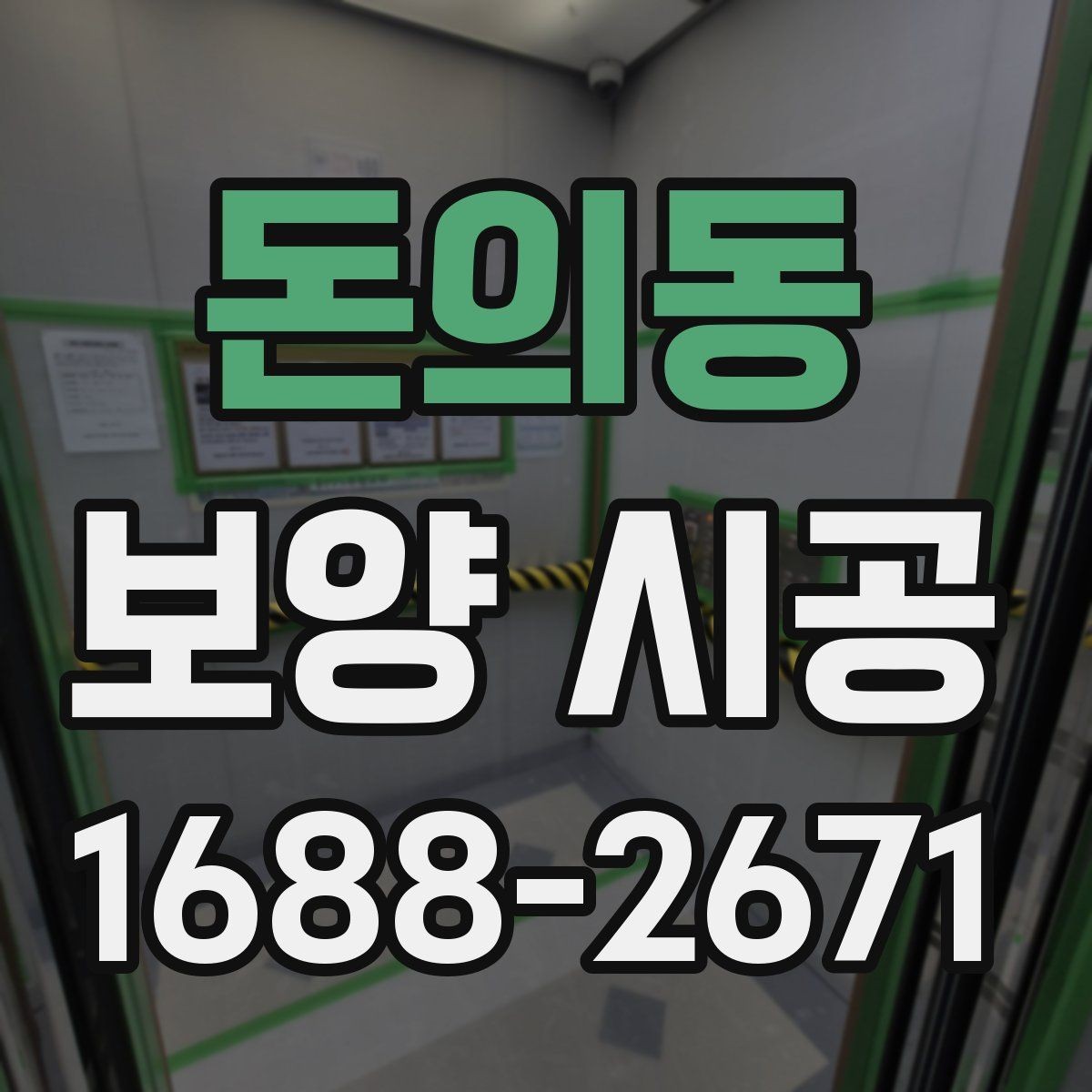 돈의동 보양 시공 마감 품질을 좌우하는 요소