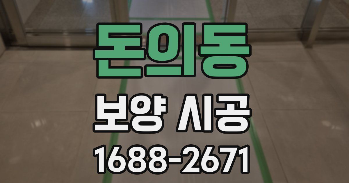 돈의동 보양 시공