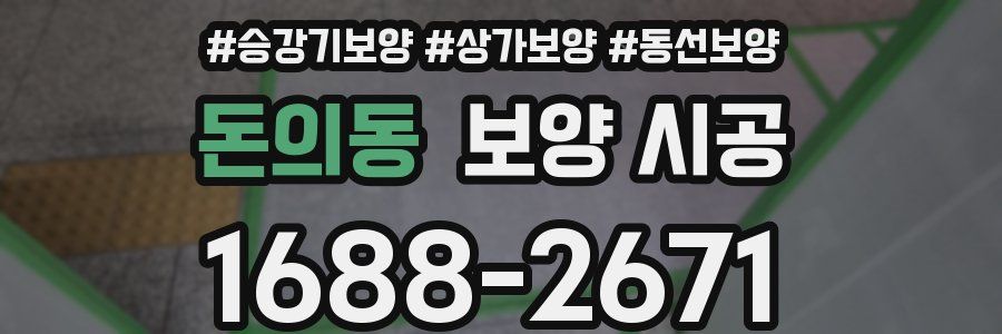 돈의동 보양 시공