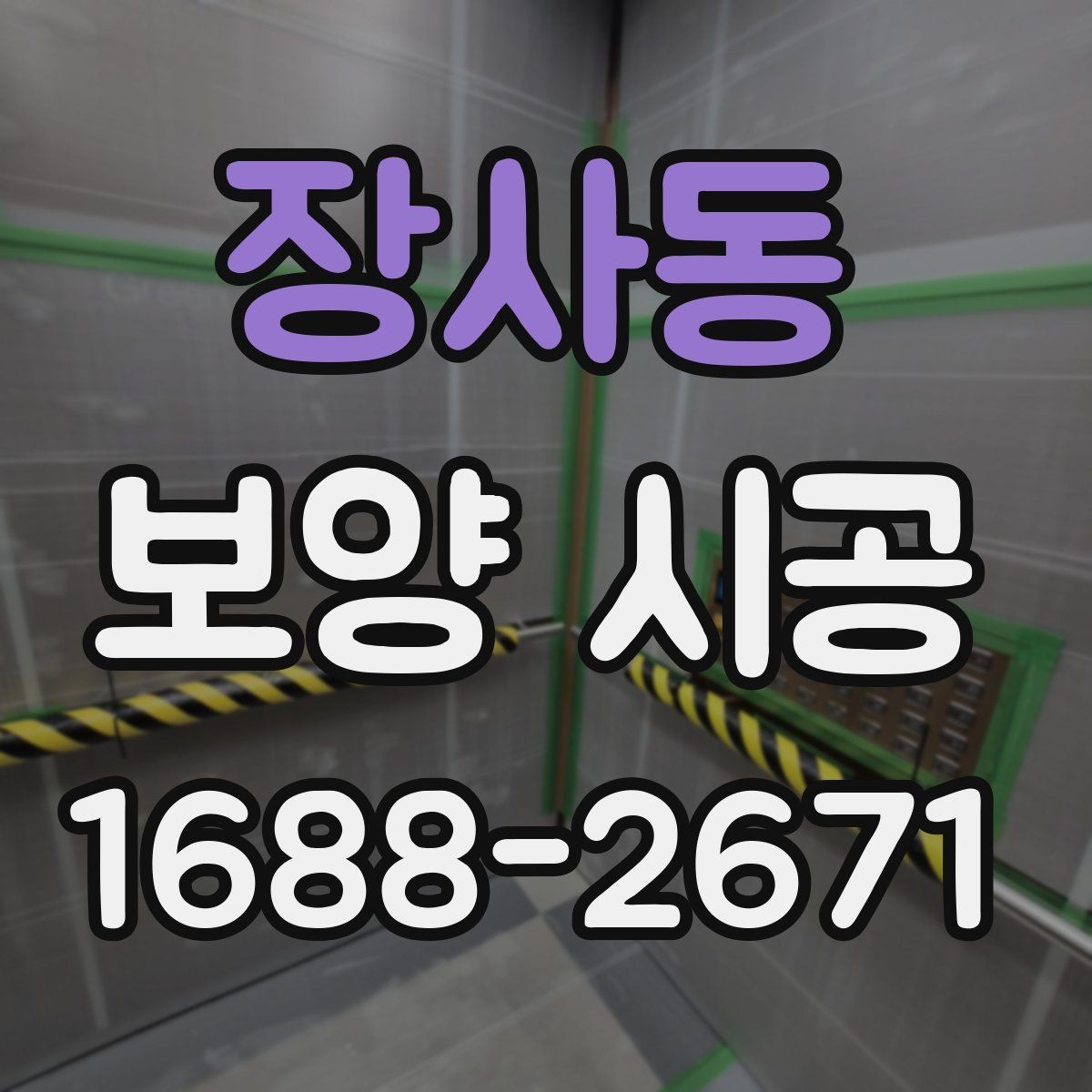장사동 보양 시공 일정과 비용을 함께 보는 법