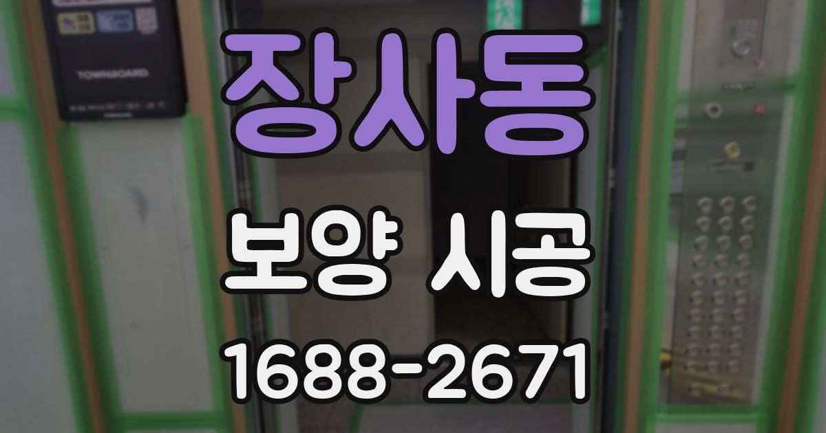 장사동 보양 시공