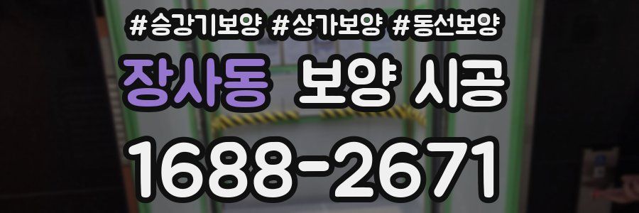 장사동 보양 시공