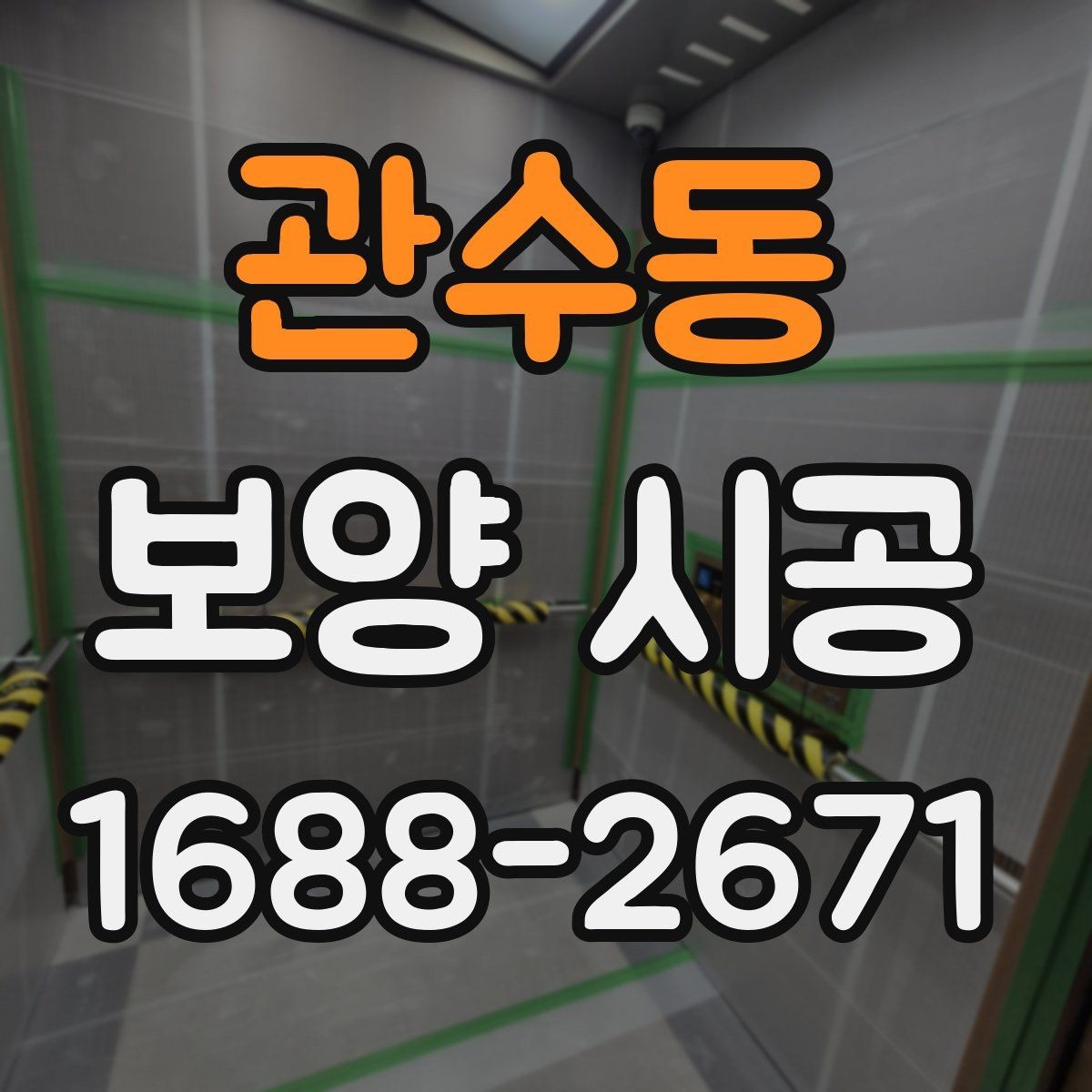 관수동 보양 시공 일정표 짤 때 주의할 점