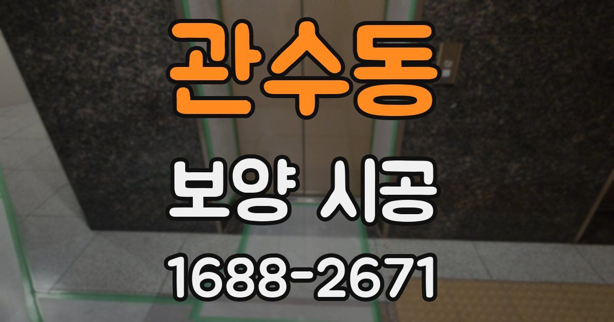 관수동 보양 시공