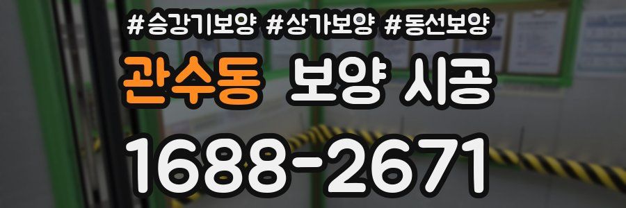 관수동 보양 시공