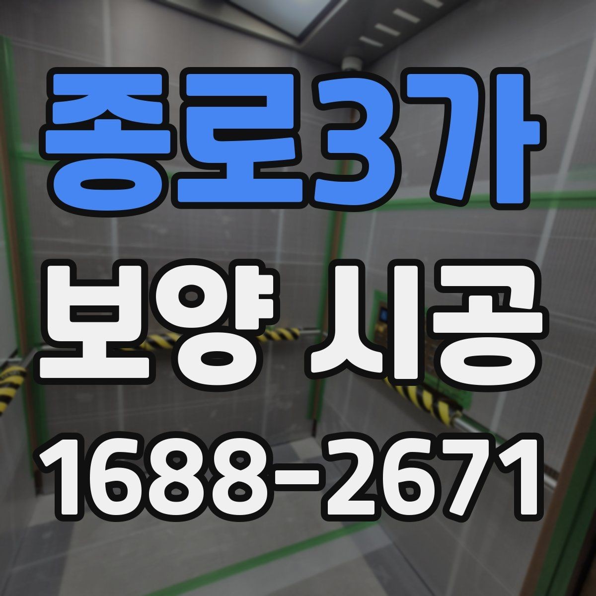 종로3가 보양 시공 전후로 달라지는 현장 관리