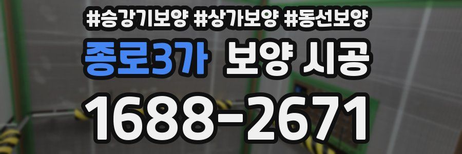 종로3가 보양 시공