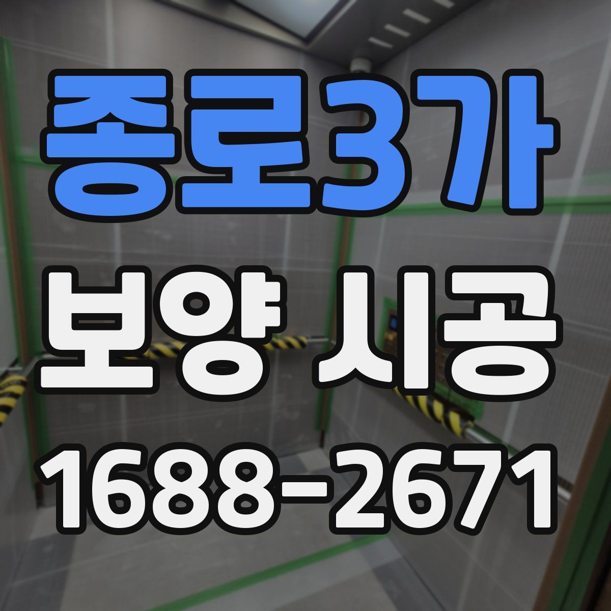 종로3가 보양 시공