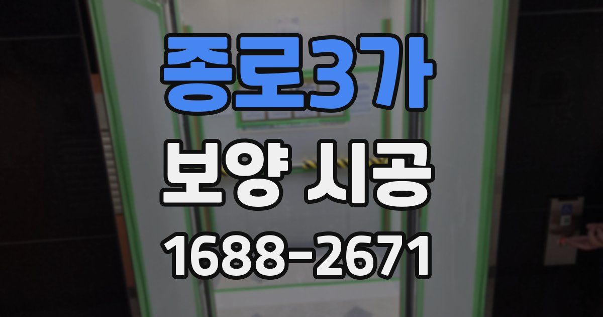 종로3가 보양 시공