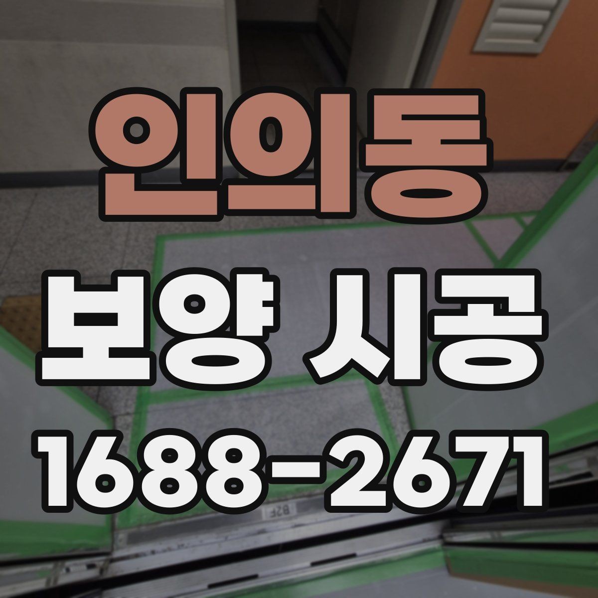 인의동 보양 시공 전후로 달라지는 작업 효율