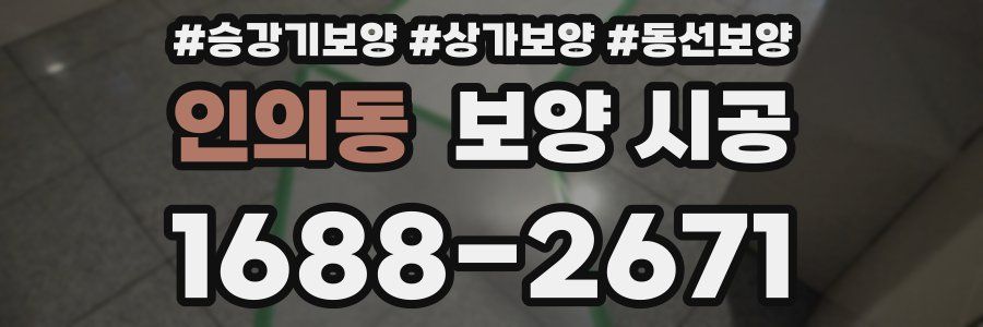 인의동 보양 시공