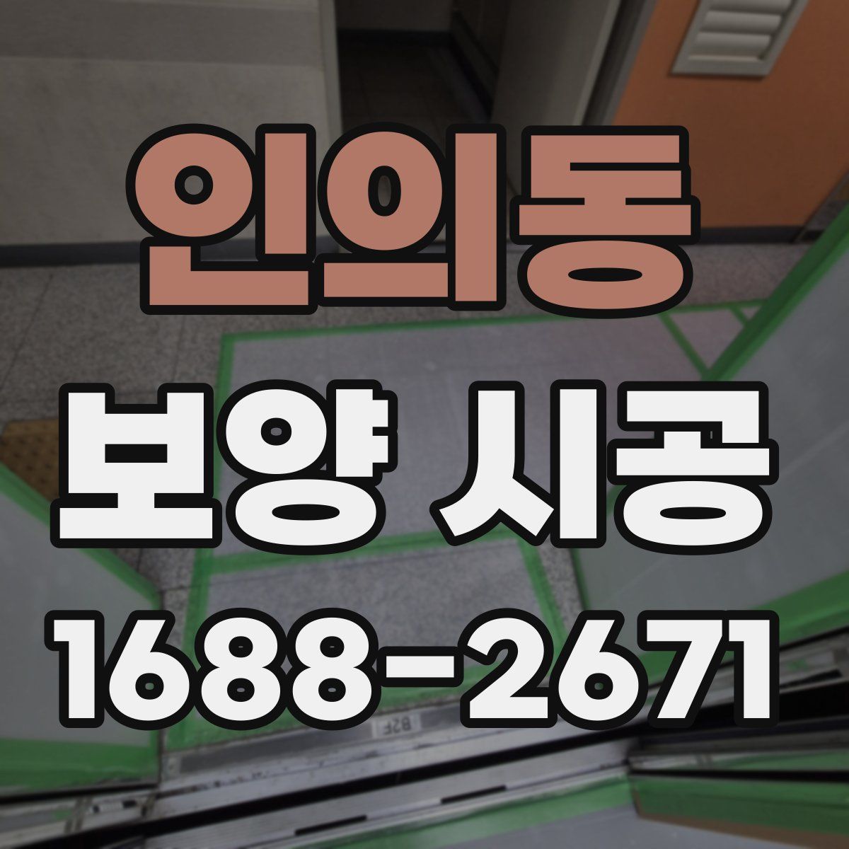인의동 보양 시공