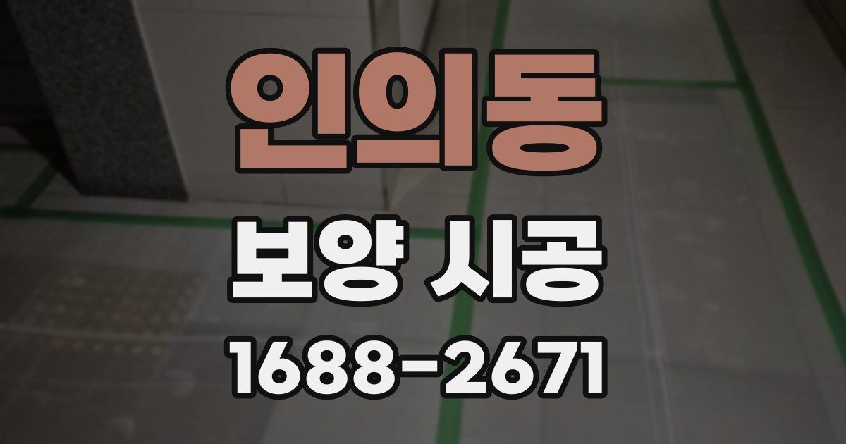 인의동 보양 시공
