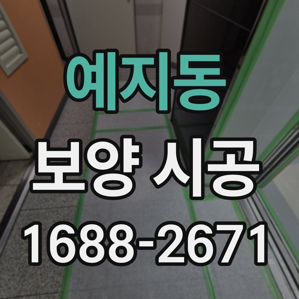 예지동 보양 시공 선택 시 고려할 실무 기준