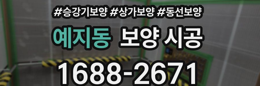 예지동 보양 시공