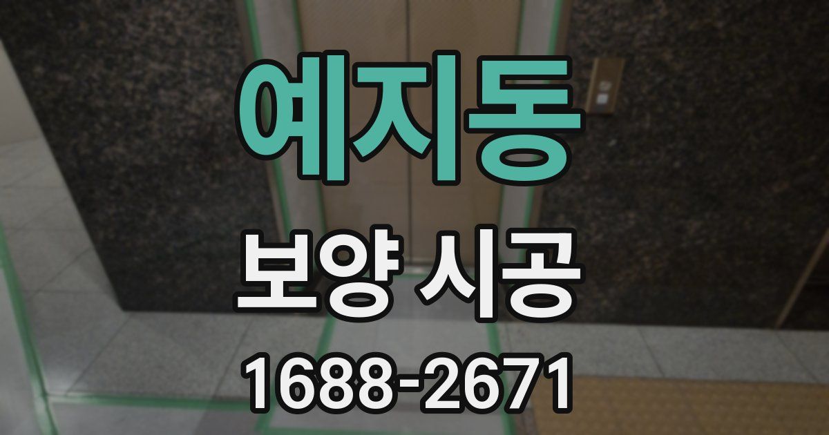 예지동 보양 시공