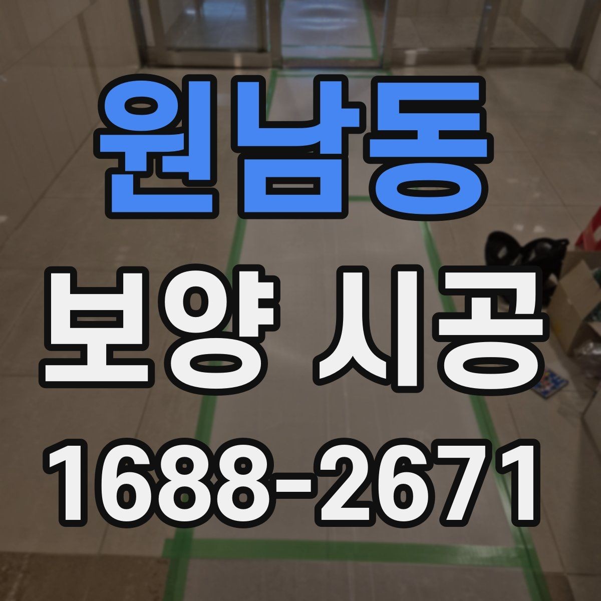 원남동 보양 시공 전 사전 점검이 중요한 이유