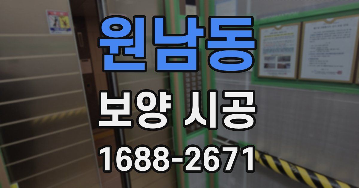 원남동 보양 시공