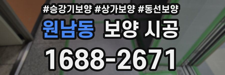 원남동 보양 시공