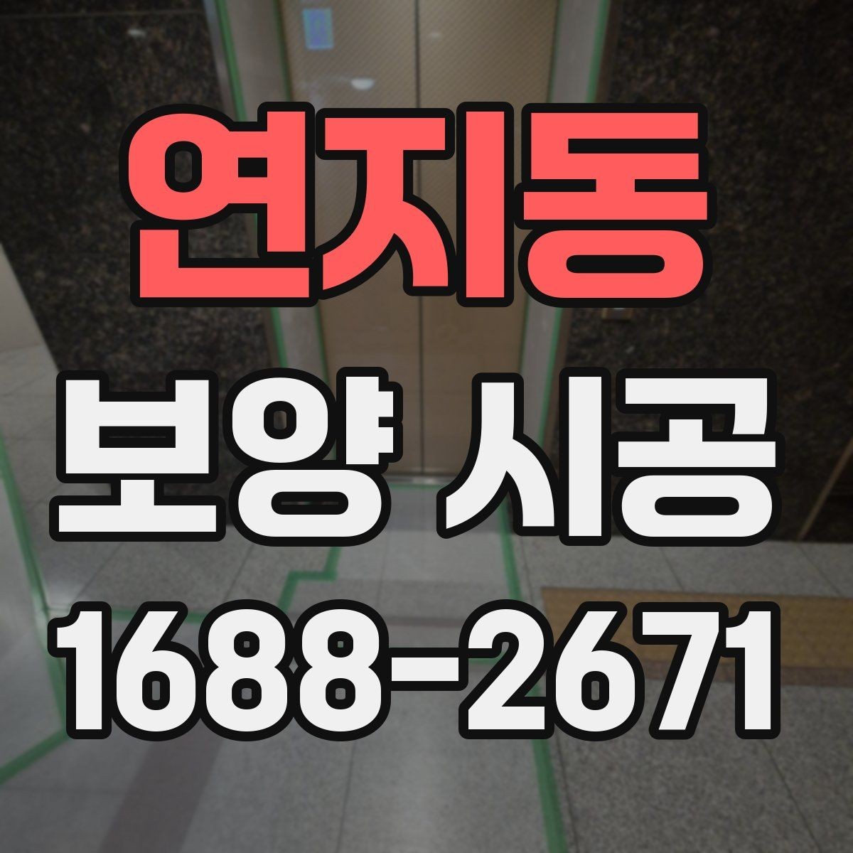 연지동 보양 시공 준비 과정에서 생기는 실수