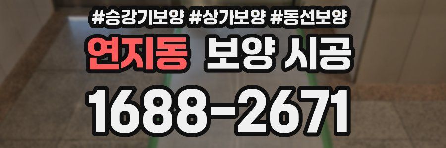 연지동 보양 시공