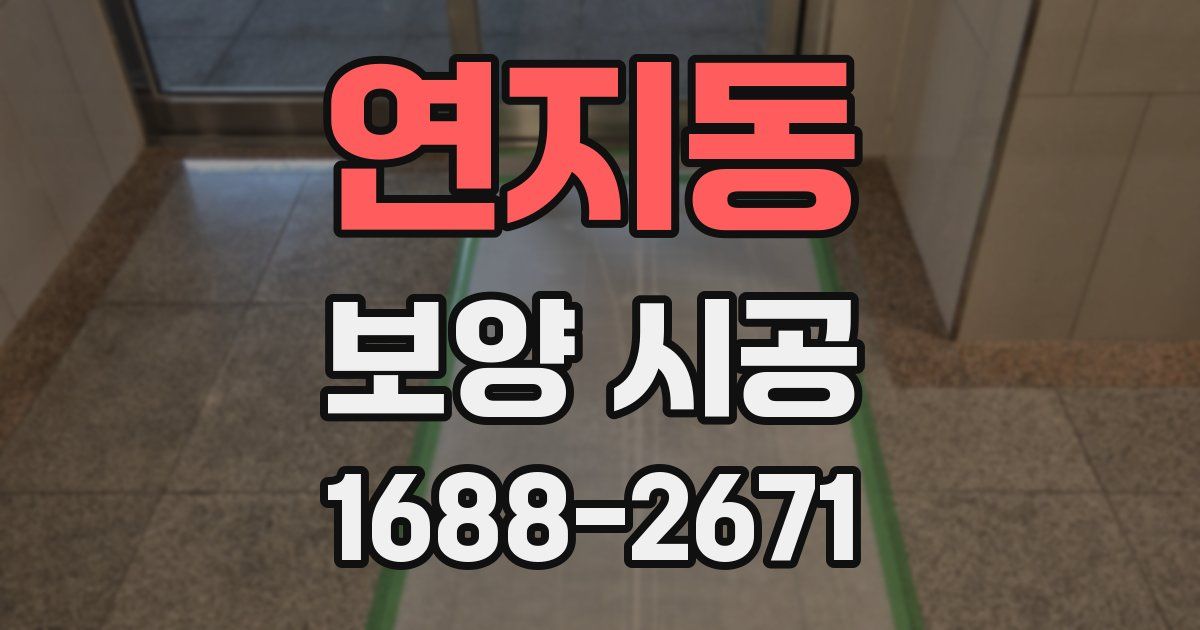 연지동 보양 시공