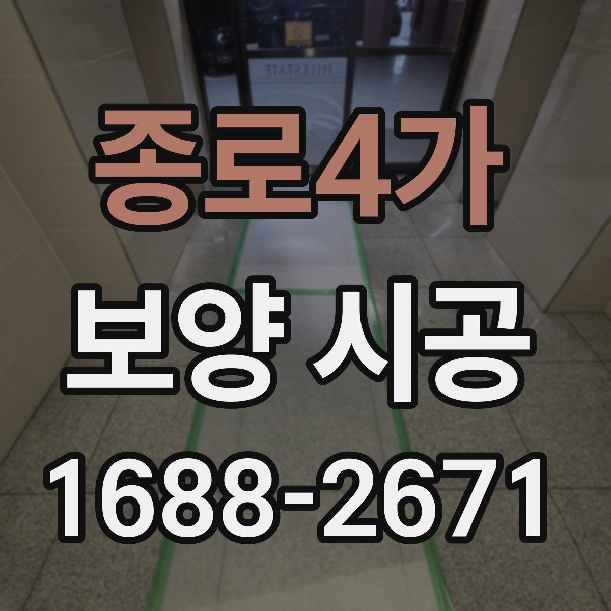 종로4가 보양 시공 상황별 준비물과 진행 팁