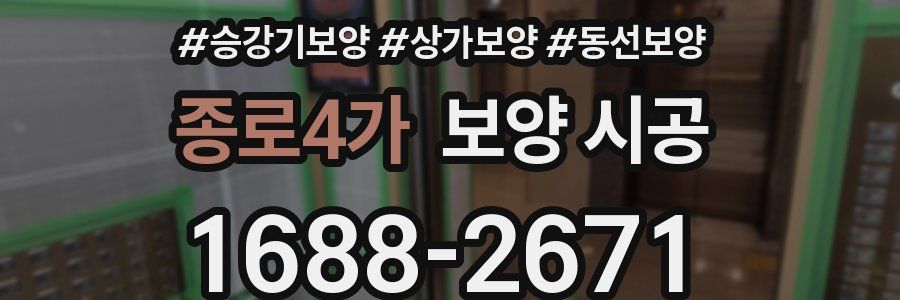 종로4가 보양 시공
