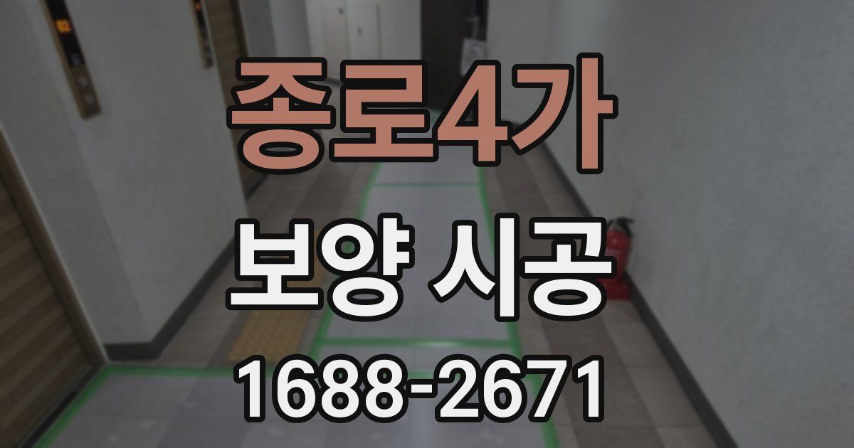 종로4가 보양 시공