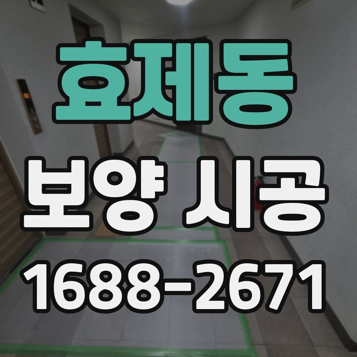 효제동 보양 시공 전 확인할 기준과 준비사항
