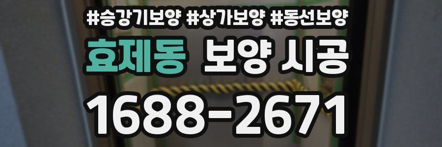 효제동 보양 시공