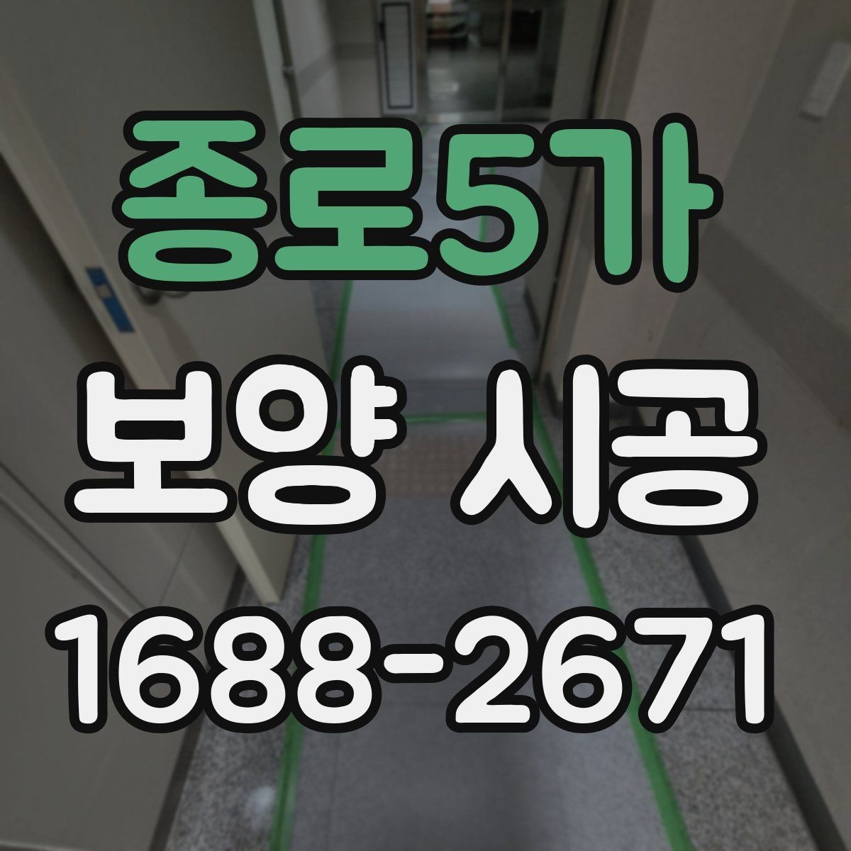 종로5가 보양 시공 마무리 단계에서 확인할 점