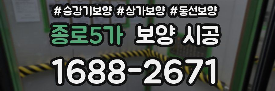 종로5가 보양 시공